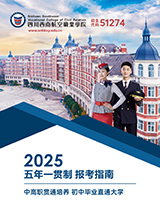 西南航院2025五年一贯制报考指南